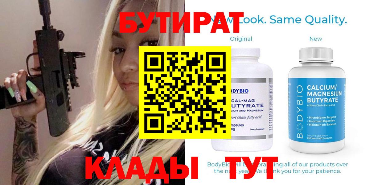 БУТИРАТ 99%  Вход с VPN  Бутират  Крымск 